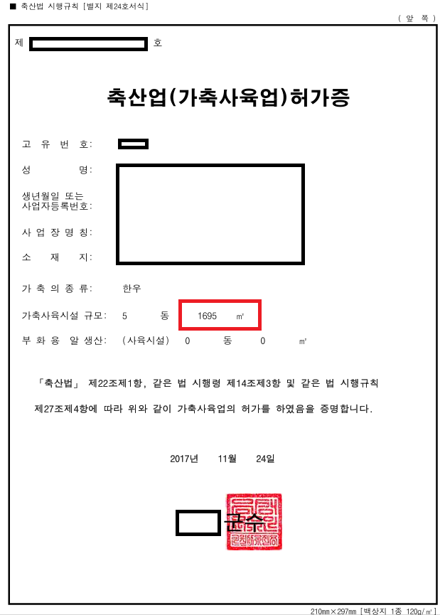 축산업등록증 축산업허가증 가축사육면적