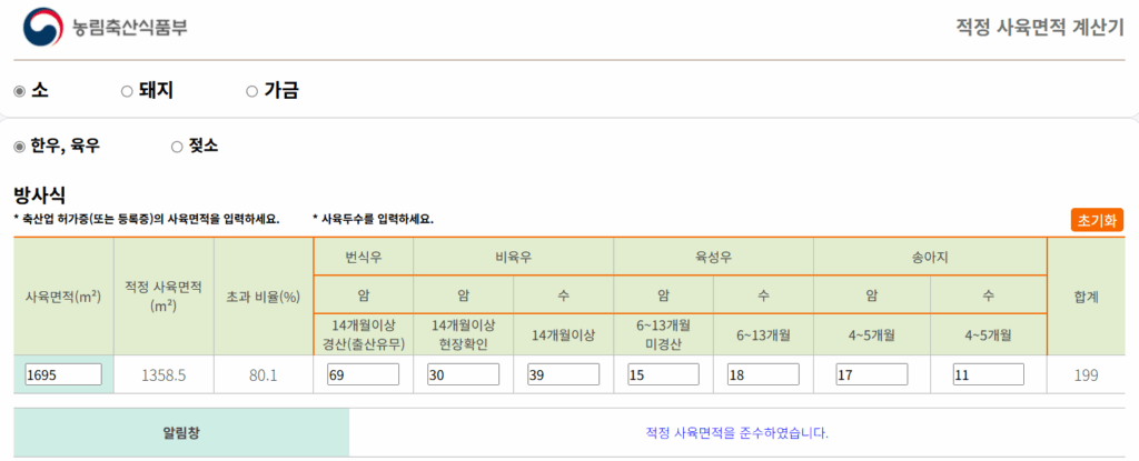 한우 적정사육면적  사육밀도 계산기
