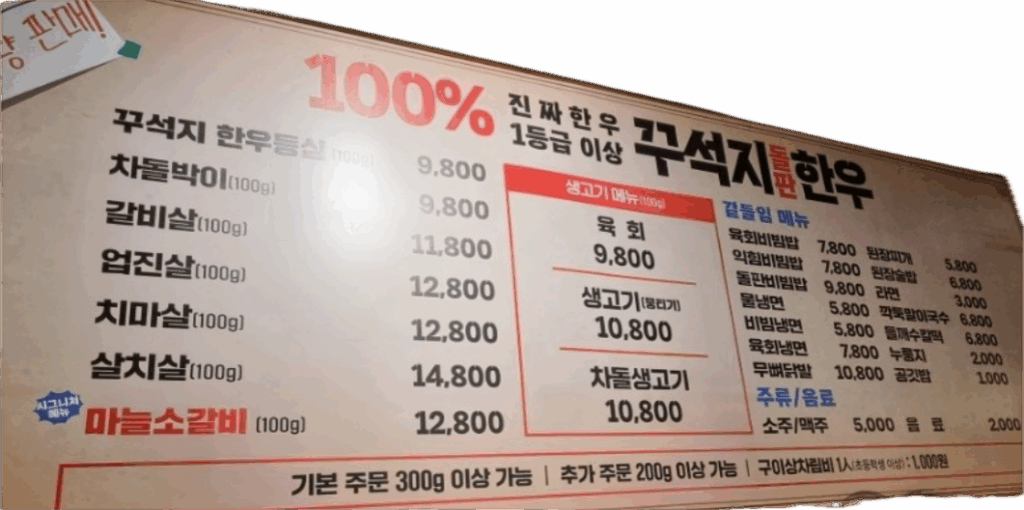 꾸석지 돌판한우 메뉴판 사진 100% 1등급 한우