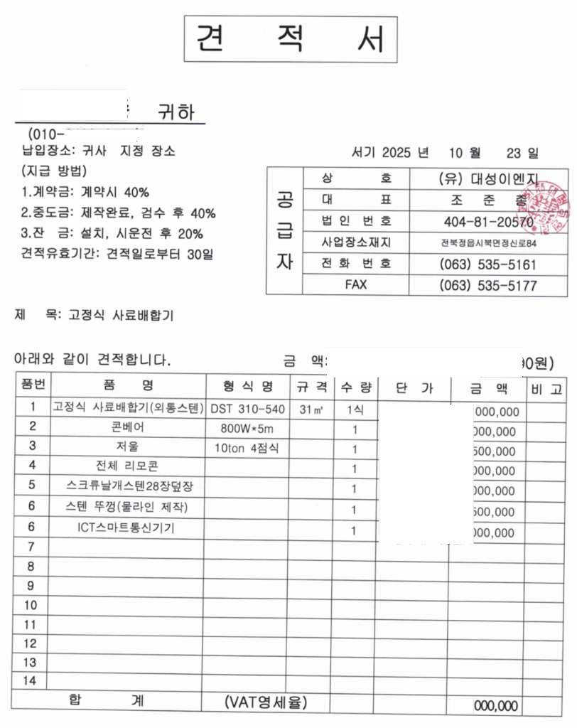 대성이엔지 TMR배합기 견적서