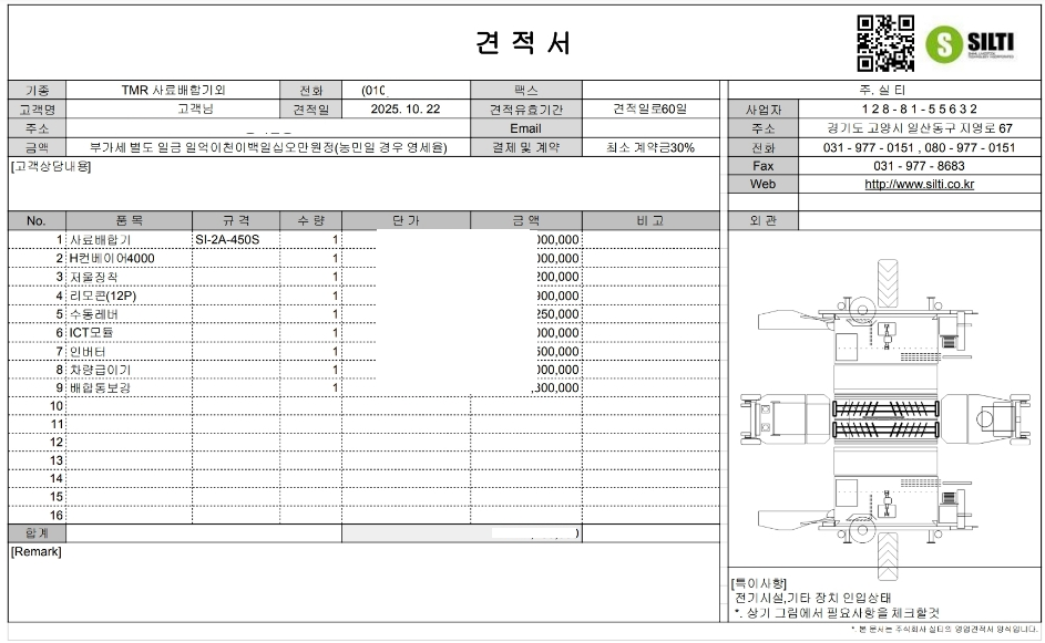 실티(SILTI)-TMR배합기-견적서